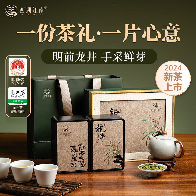 西湖江南茶叶明前龙井2024新茶250g绿茶父亲节实用送礼长辈领导礼物礼盒装