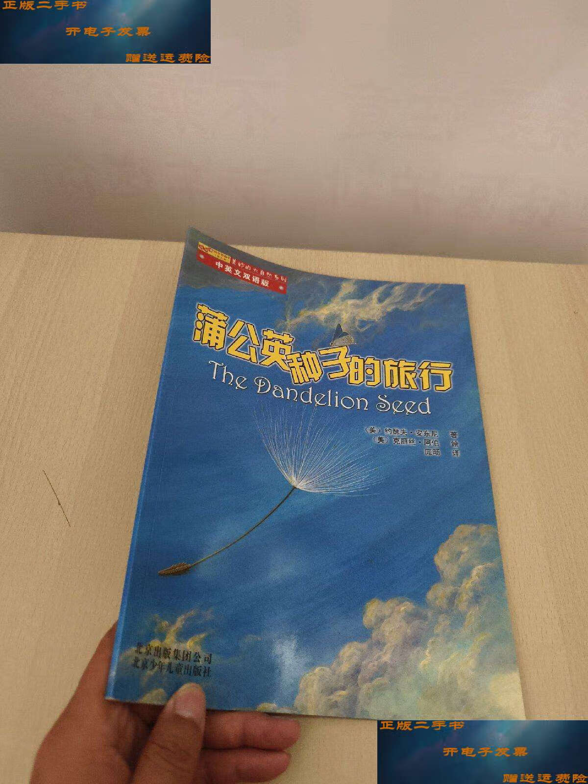【二手9成新】蒲公英种子的旅行 /[美]约瑟夫·安东尼(joseph 北京