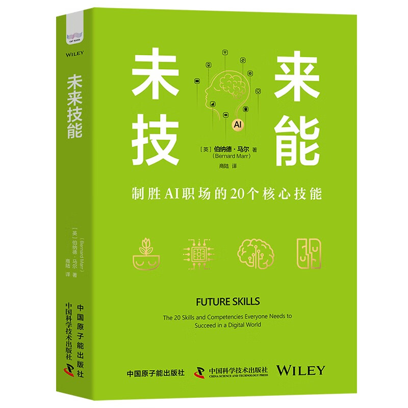 未来技能：制胜AI职场的20个核心技能（精装典藏版）详情图