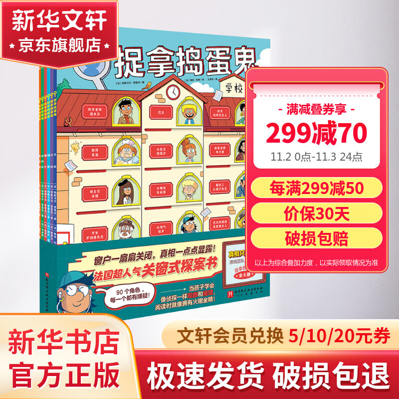 捉拿捣蛋鬼全6册法国超人气关窗探案书窗户一扇扇关闭真相一点点显露充满悬念的案中案设计激发孩子的阅读好奇心培养思维逻辑力 图书属于什么档次？