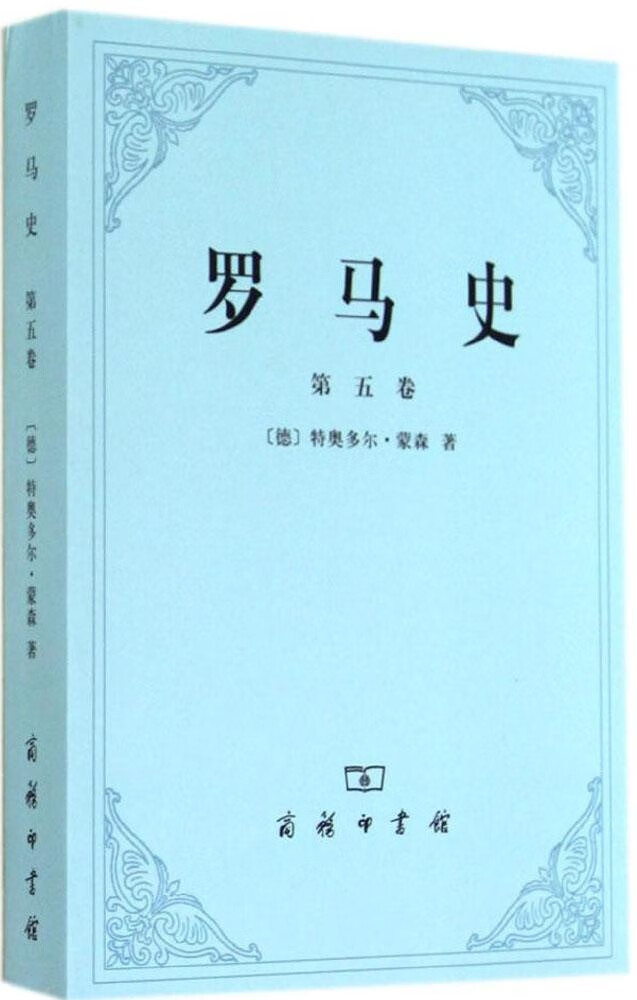 罗马史(5) 特奥多尔·蒙森 商务印书馆 2014-08-01 历史/世界史