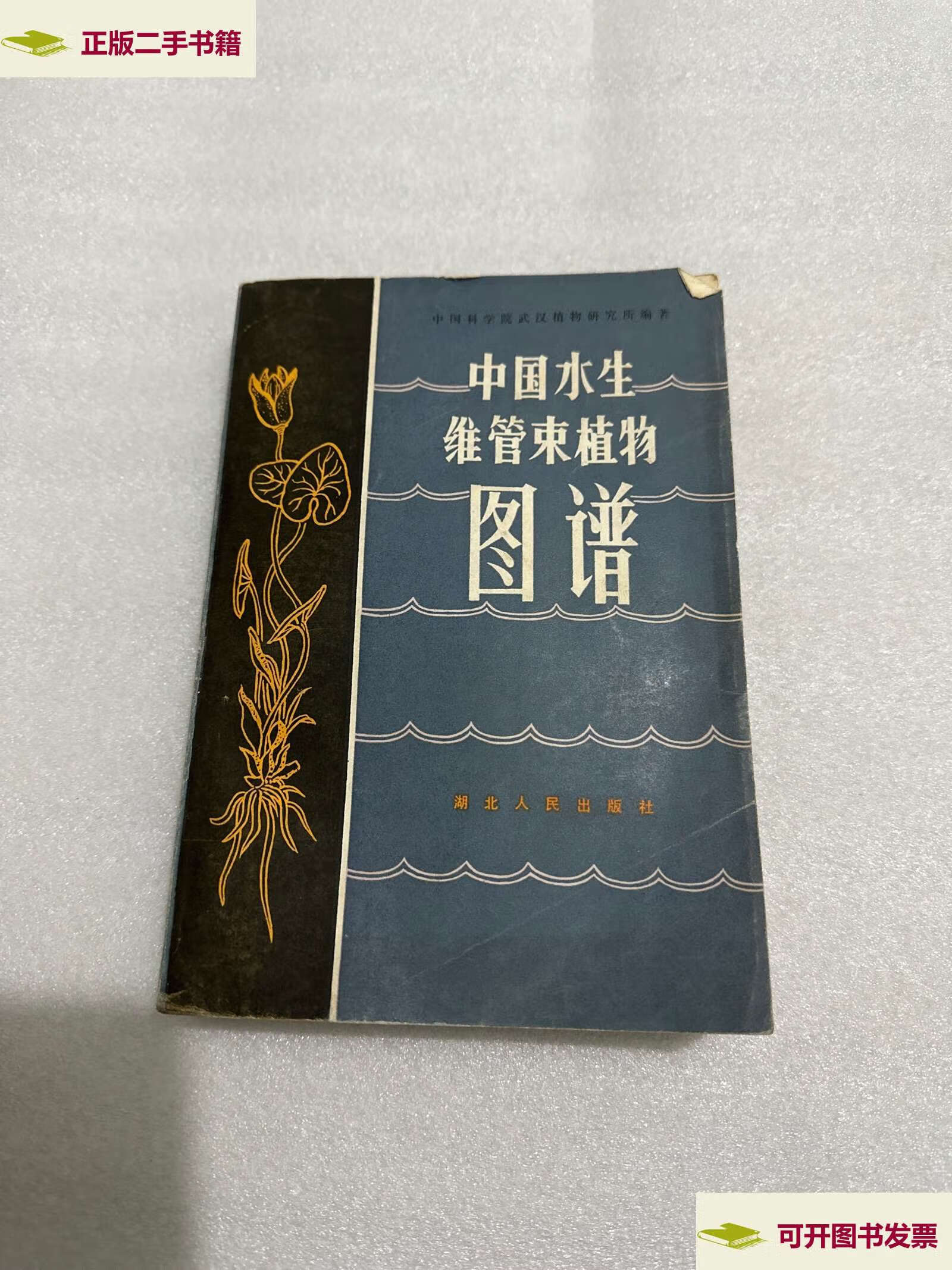 【二手9成新】中国水生维管束植物图谱 /中国科学院武汉植物研究所编