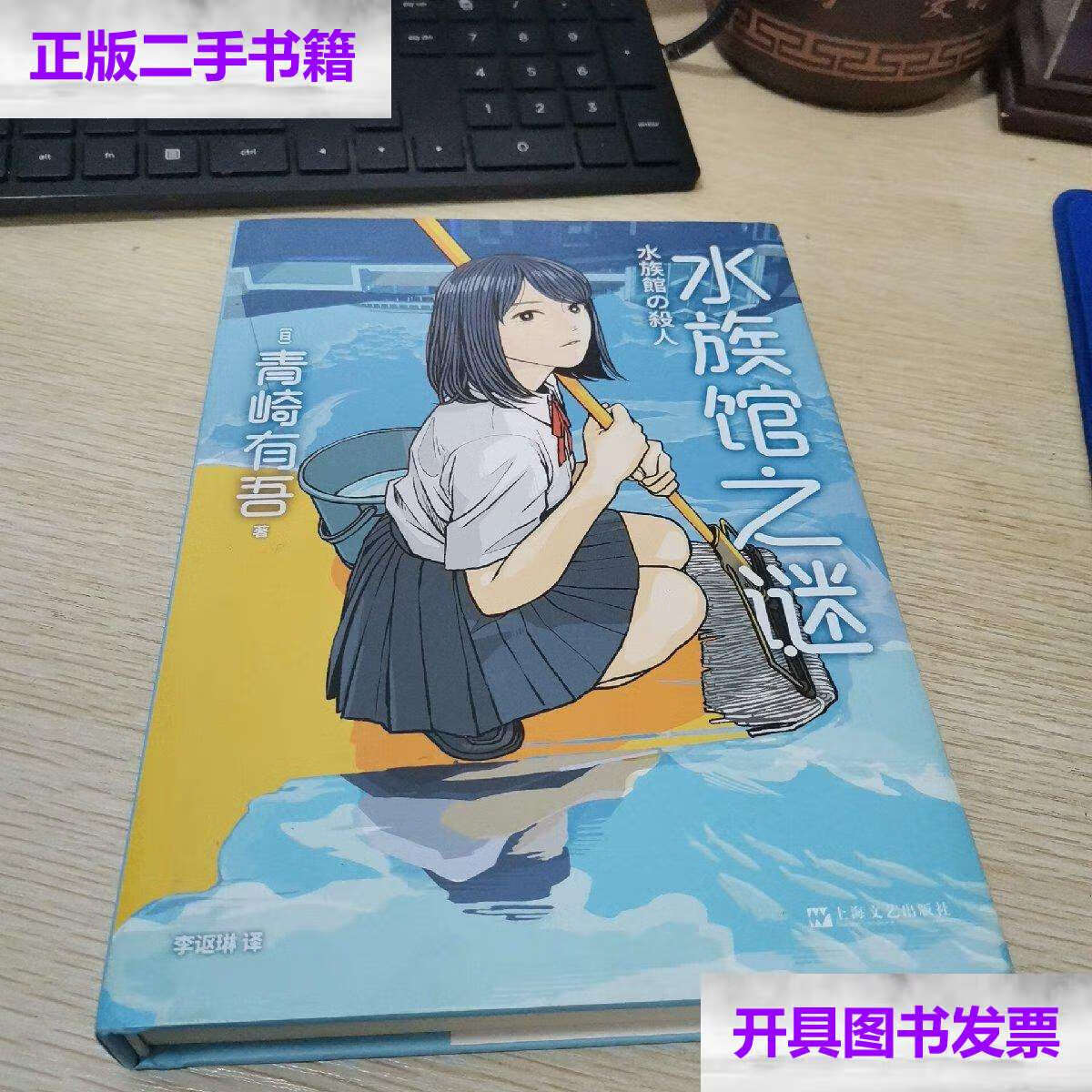 【二手9成新】水族馆之谜(里染天马系列) /青崎有吾 上海文艺
