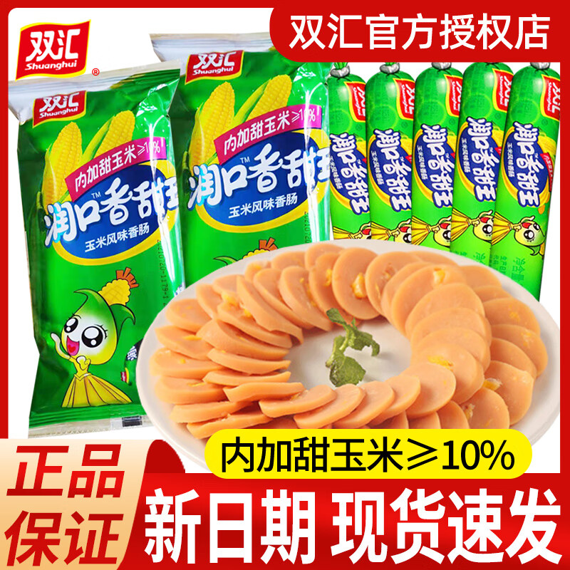 双汇（Shuanghui）火腿肠玉米肠润口香甜王香肠烤肠休闲零食品即食小吃大根整箱 【共40支】玉米香甜王240g*5包