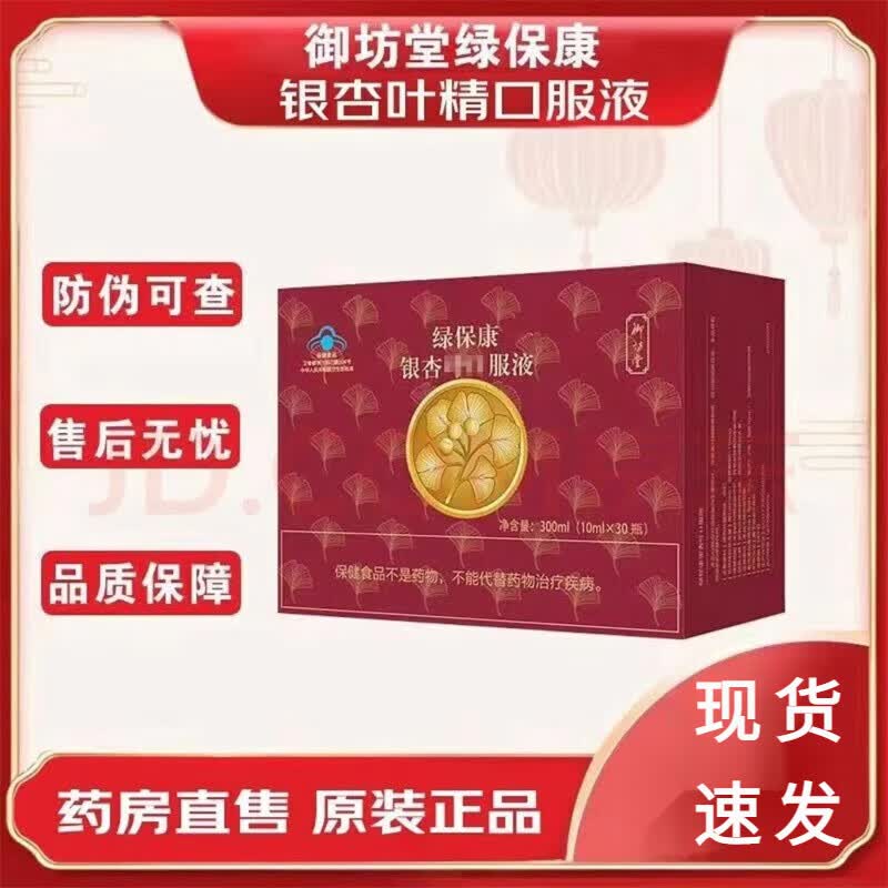 御坊堂 绿保康银杏叶精口服液 调节血脂耐缺氧年年营养品康 30支/盒