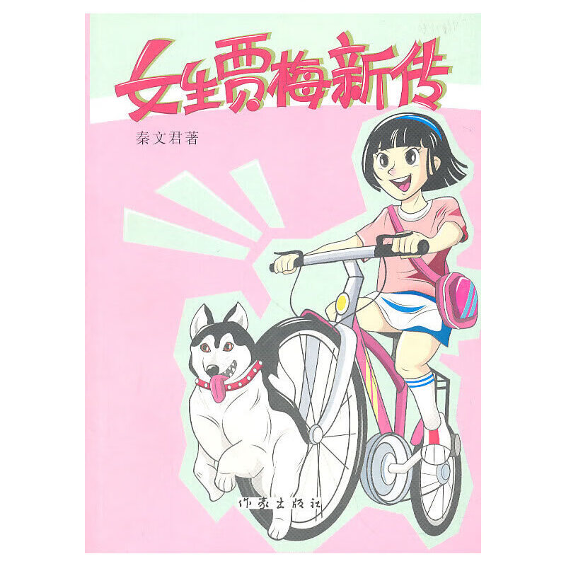 【正版书】女生贾梅新传