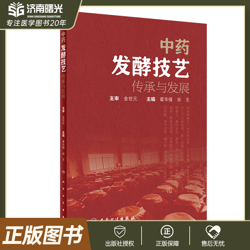 翟华强 宋玉 主编 人民卫生出版社 传统中药发酵技术的历史源流和现代