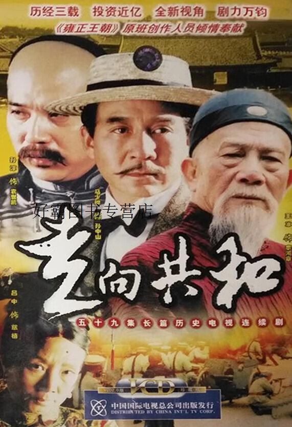 走向共和 五十九集长篇历史电视连续剧.