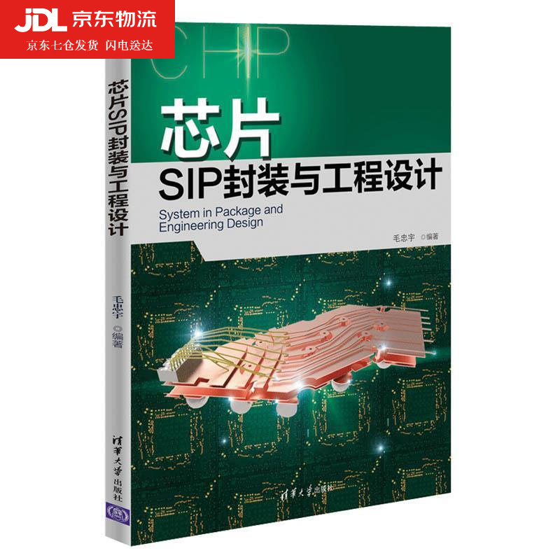芯片SIP封装与工程设计 芯片设计与封装软件APD 及Sigrity 书