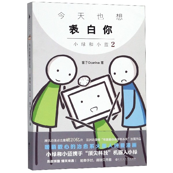 也想表白你(小绿和小蓝2)