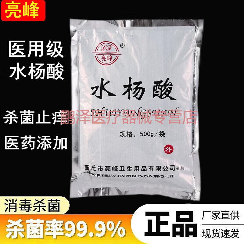 亮峰医用水杨酸粉柳酸 袪痘 皮肤科用 500g 水杨酸粉 1袋装