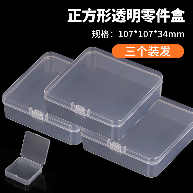 贝傅特 零件收纳盒 107*107*34方形3个装 塑料透明电子元件螺丝手机维修储物迷你小盒子