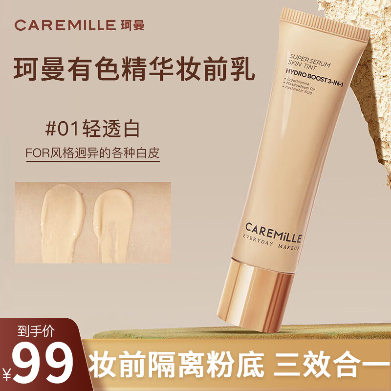 珂曼（CAREMILLE）隔离霜有色精华妆前乳滋润提亮肤色三合一保湿隐形毛孔  01轻透白
