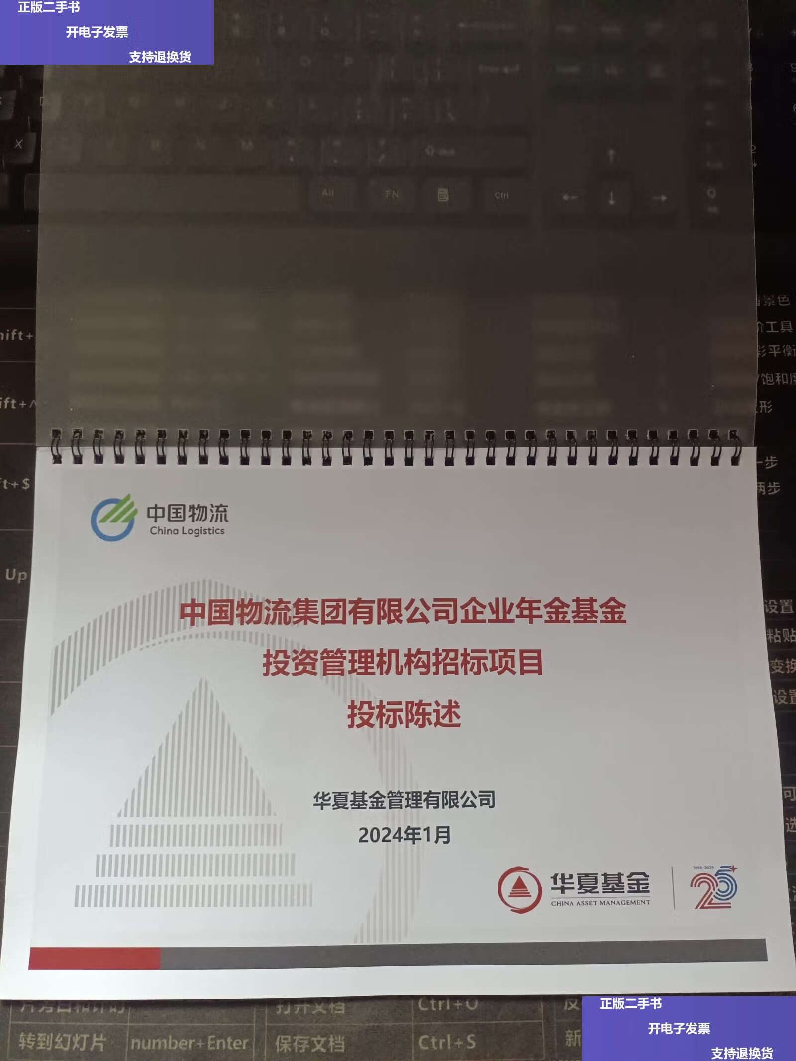 公司企业年金基金投资管理机构招标项目投标陈述2024年1月 /华夏基金