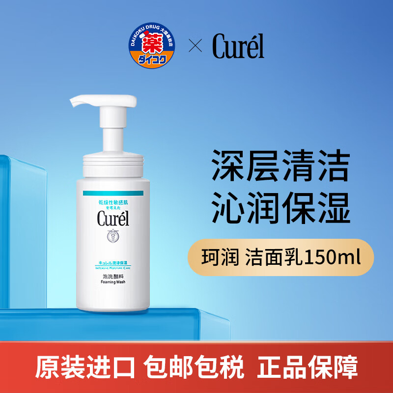 珂润（Curel）润浸保湿洁颜泡沫150ml 洁面氨基酸洁面