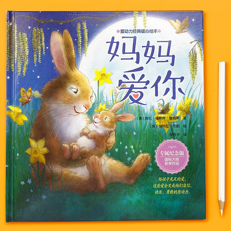 儿童爱动力暖心绘本3-4-5-6岁妈妈爸爸爱你书籍精装硬壳童书读物幼儿