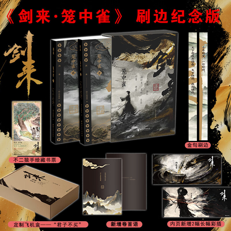 剑来·笼中雀（烽火戏诸侯作序 收录动画授权长幅彩插） 附 剑来·笼中雀