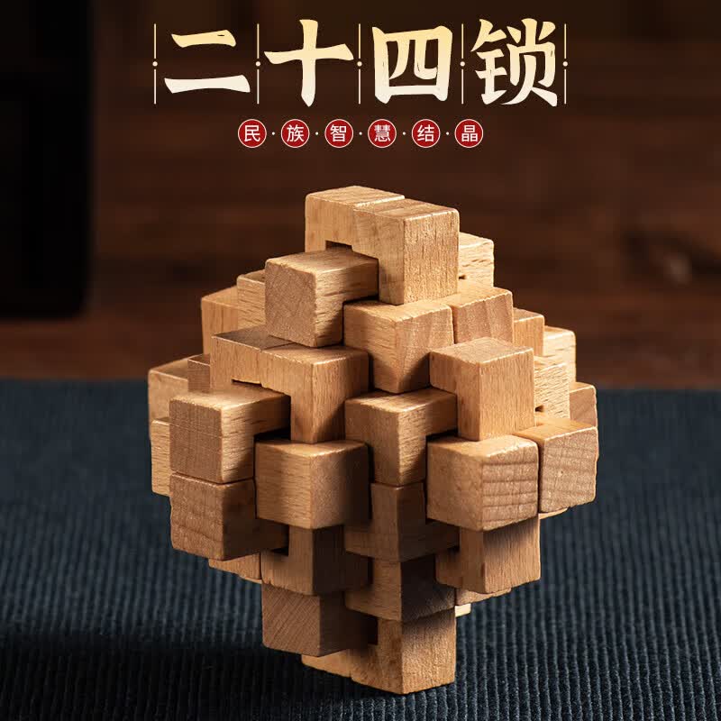 酷乐菲孔明锁二十四锁鲁班锁单个榉木高难度儿童动脑玩具孔明锁24锁