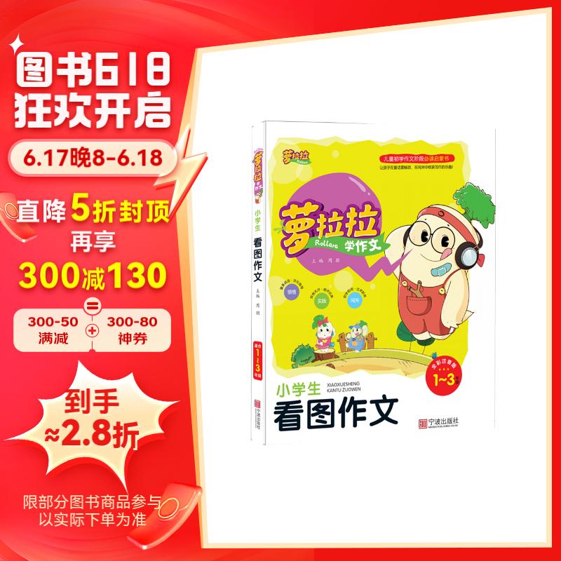 小学生看图作文(一-三年级 全彩注音版)/萝拉拉学作文