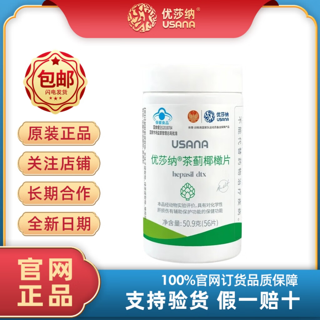 优莎纳茶蓟椰橄片56片/瓶 USANA葆婴茶蓟椰橄片护肝片养肝解酒排毒 正品 京东折扣/优惠券