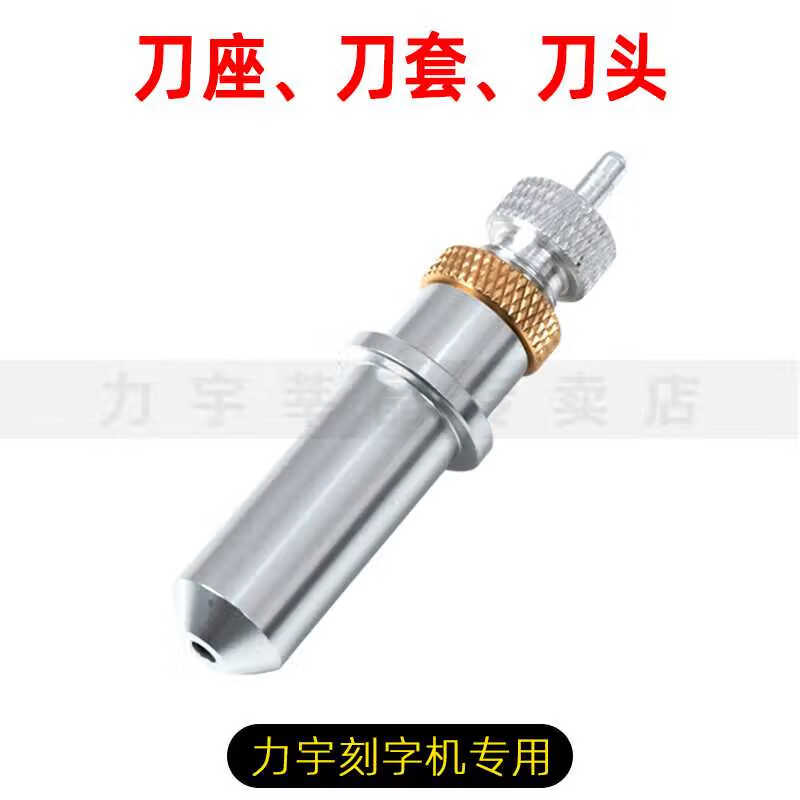 力宇刻字机原厂配件刀座刀头刀套刻刀笔座压纸轮USB数据线 刀座/刀套 原厂配件