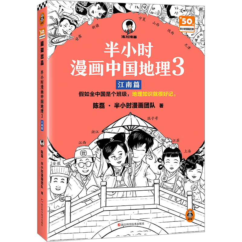 半小时漫画中国地理 假如全中国是个班级，地理知识就很好记。科