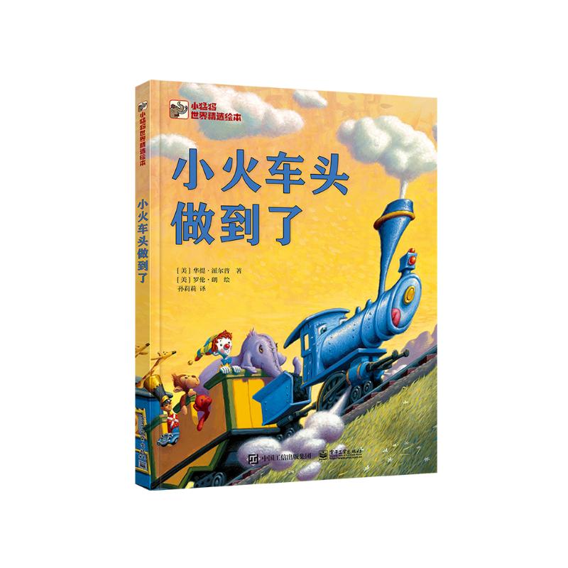 小火车头做到了 正能量幼儿园宝宝绘本睡前故事亲子阅读想象力 3-6岁小猛犸童书