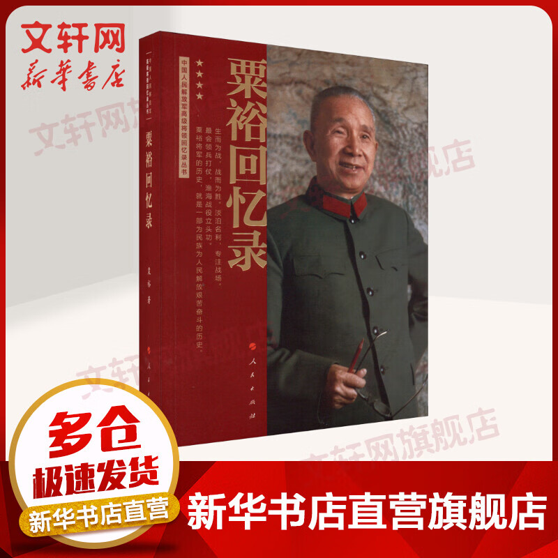 粟裕回忆录(中国人民解放军高级将领回忆录丛书)粟裕著大将粟裕遗作