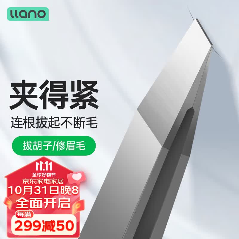 绿巨能（llano）镊子拔毛夹眉毛拔胡子胡须神器汗毛夹睫毛修眉钳进口摄子小工具怎么样,好用不?