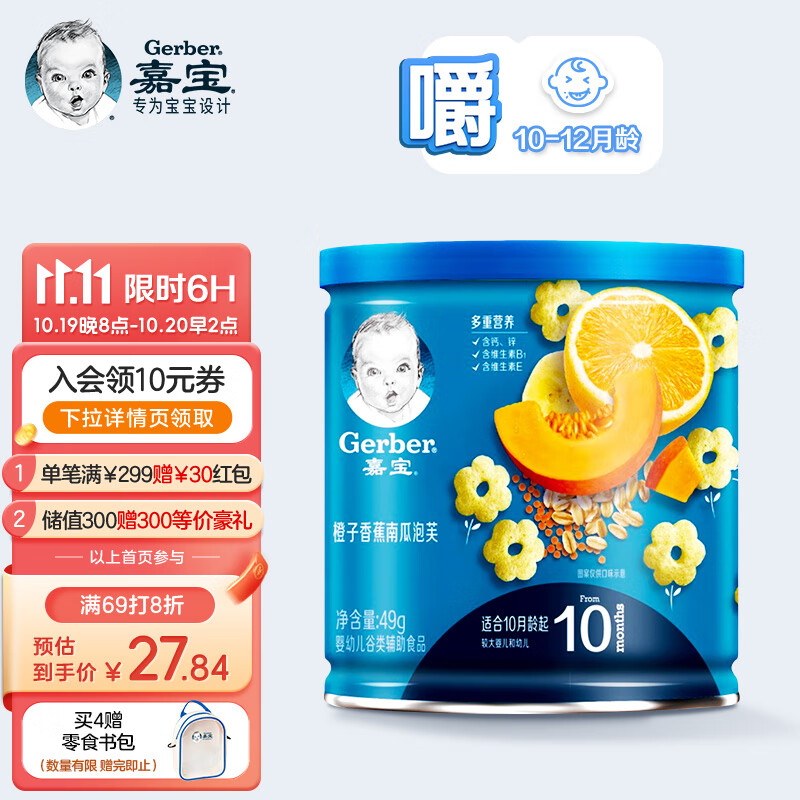 嘉宝(Gerber)婴儿辅食宝宝零食 橙子香蕉南瓜泡芙49g高性价比高么？