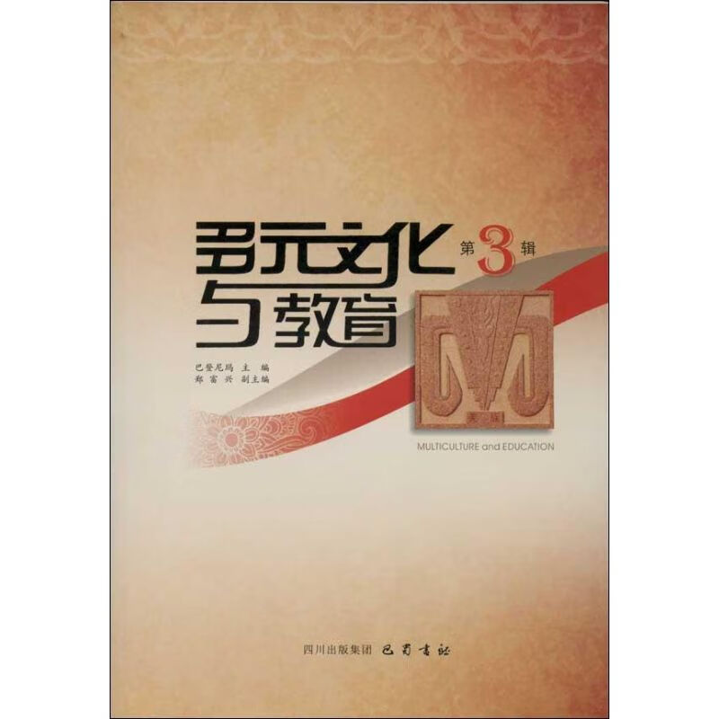 多元文化与教育巴登尼玛 编9787553102399巴蜀书社图书//资格