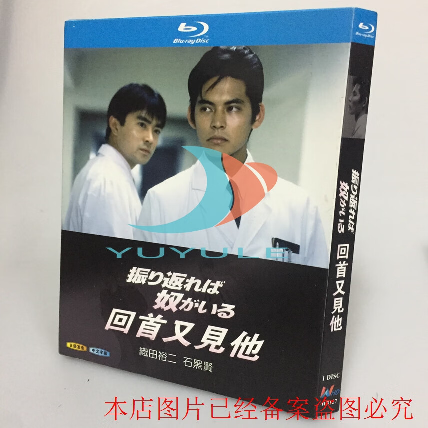 bd蓝光碟 高清经典重现电视剧 回首又见他 1碟盒装 织田裕二