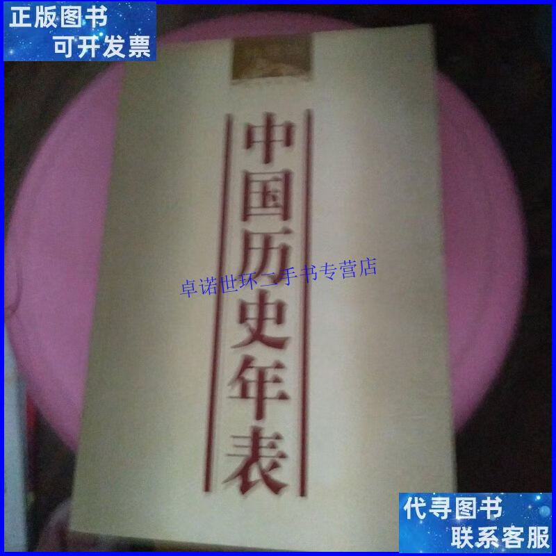 【二手9成新】中国历史年表 /柏杨 海南出版