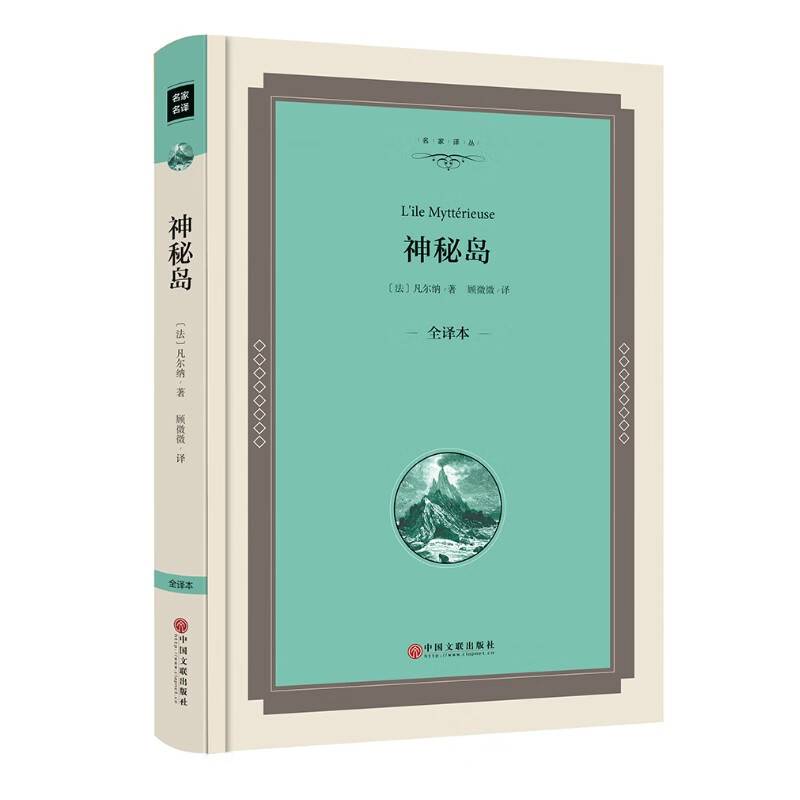 神秘岛(全译本版)(全译本版) (法)凡尔纳 著;顾微微 译 外国文学名著