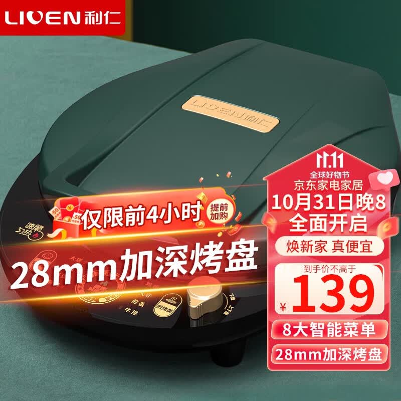 利仁（Liven）电饼铛家用加深烤盘电饼档大号双面煎烤 智能煎饼锅烙饼锅大尺寸三明治早餐机薄饼机LR-D3059怎么看?