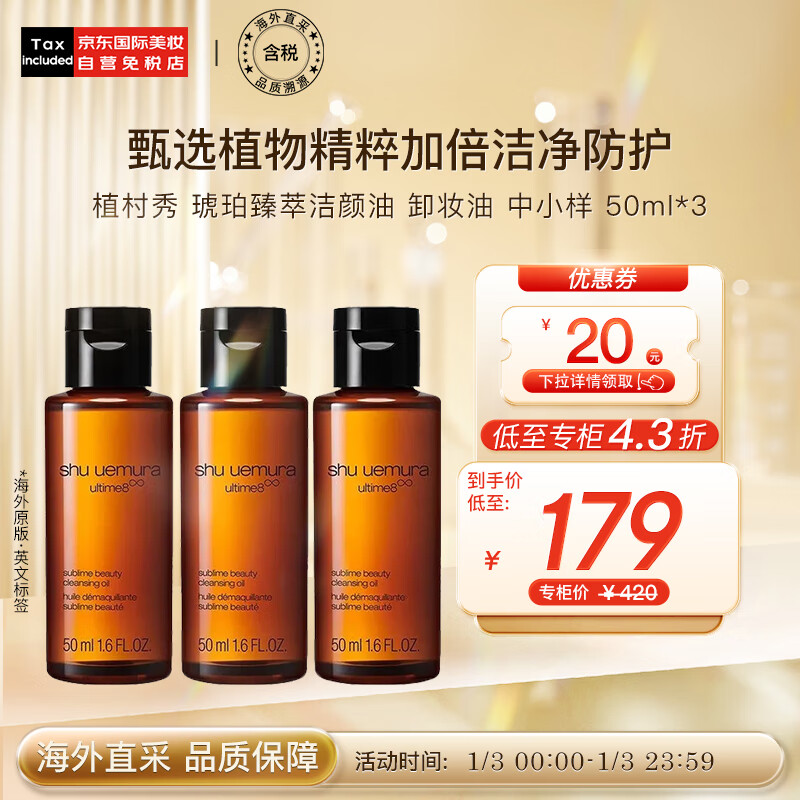 植村秀（shu uemura）琥珀臻萃洁颜油  卸妆油 中小样 50ml*3 深层清洁 护肤礼物