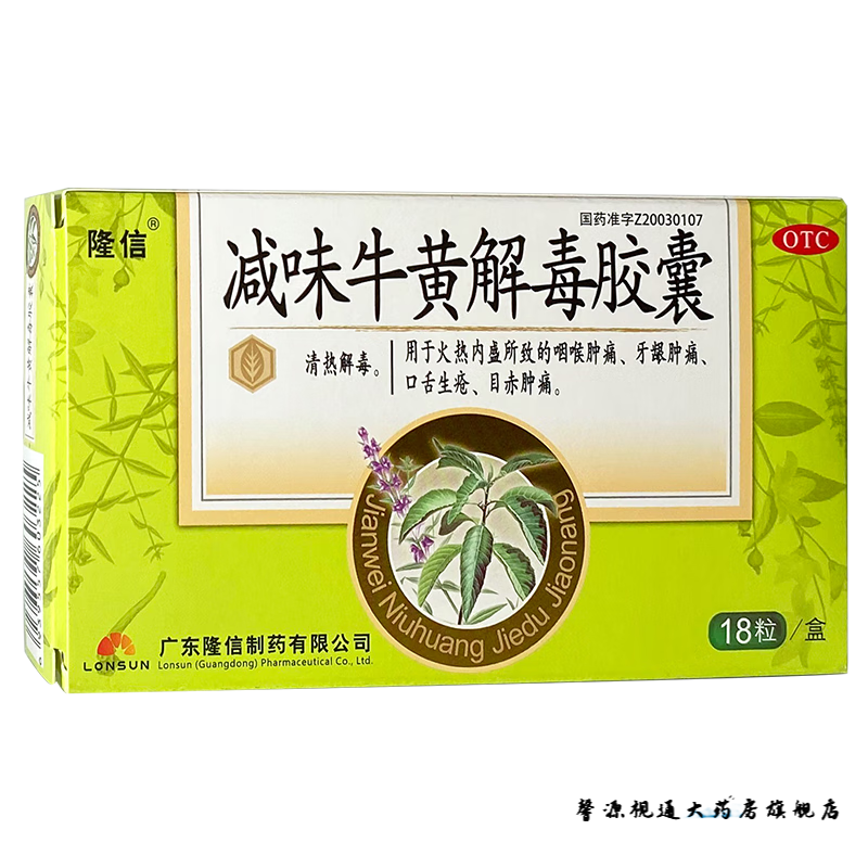 隆信  减味牛黄解毒胶囊0.