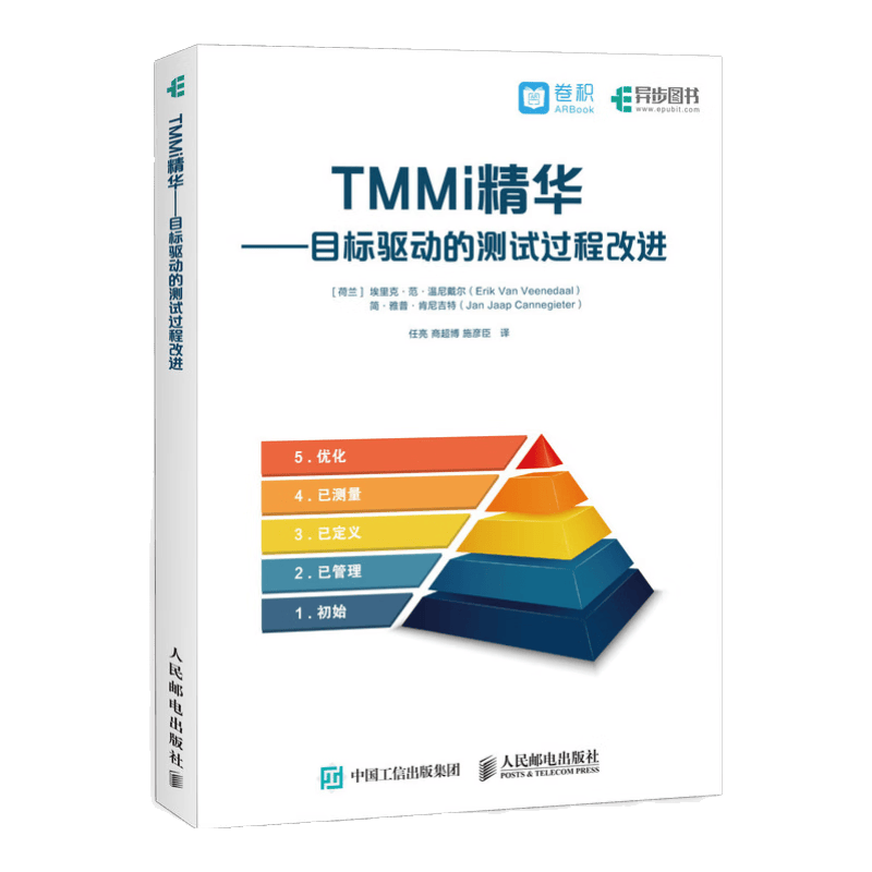 TMMi精华 目标驱动的测试过程改进(异步图书出品)