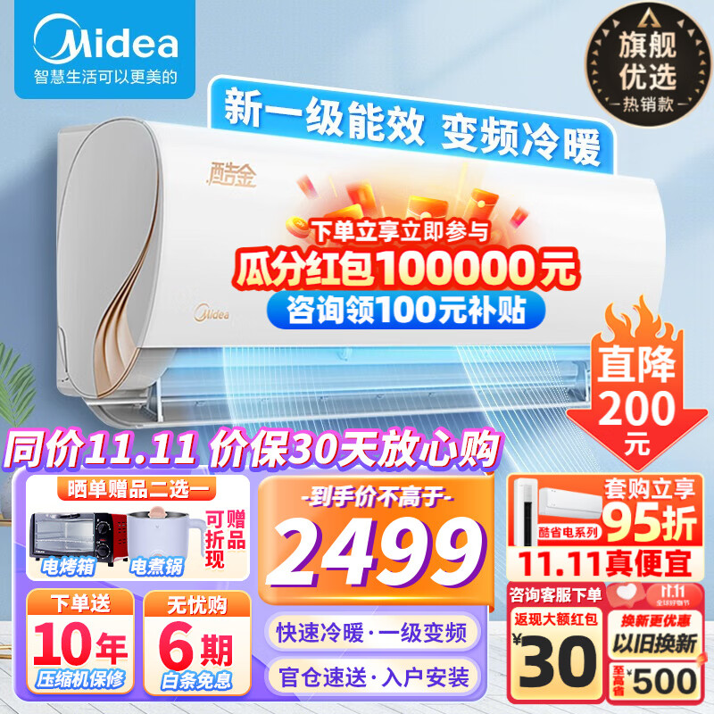 美的（Midea）【火爆金榜】美的空调挂机 酷金 大1匹/1.5匹p 新一级能效 变频冷暖智能除湿 家用卧室壁挂式空调 【1.5匹】冷暖一级变频 大风口 酷金ZHA1怎么看?