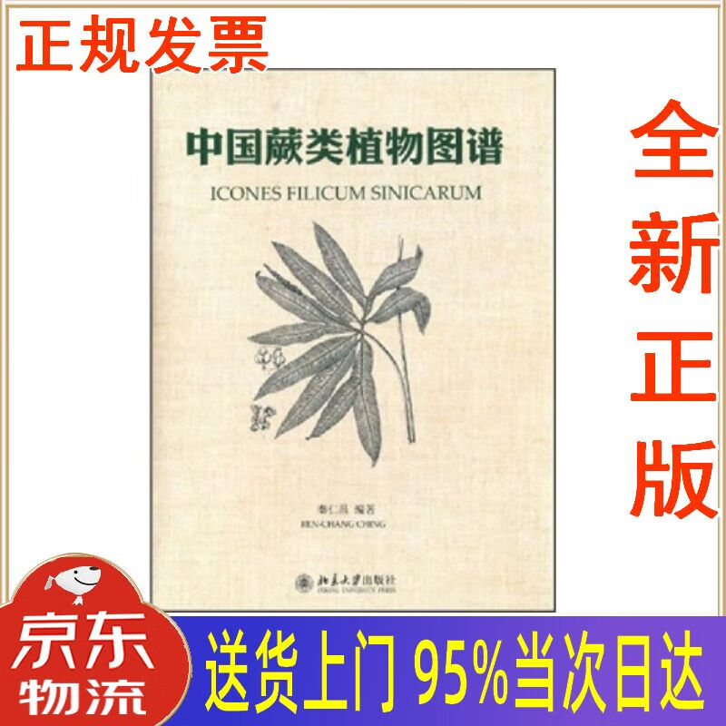 【包邮新华正版全新书籍】中国蕨类植物图谱 北京大学出版社 秦仁昌