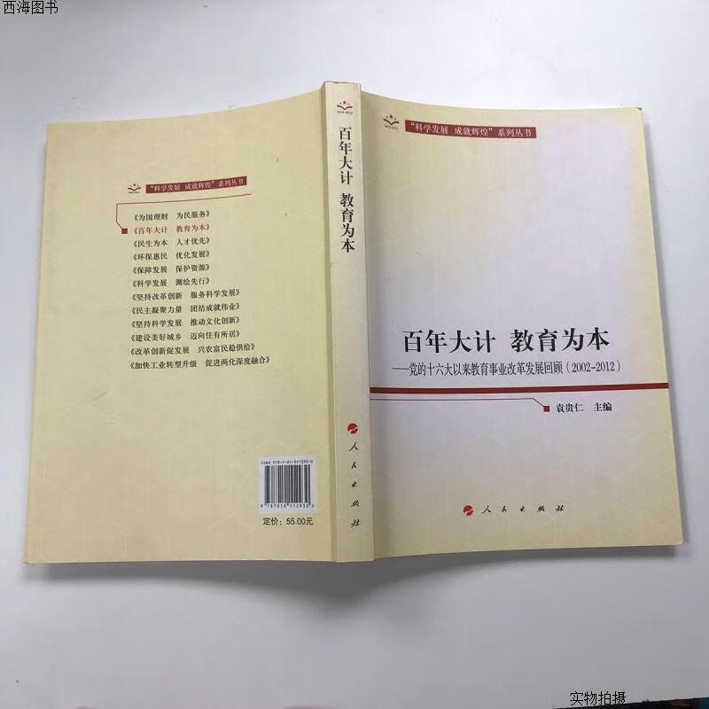 【二手九成新】党的十六大以来教育事业改革发展回顾:百年大计·教育