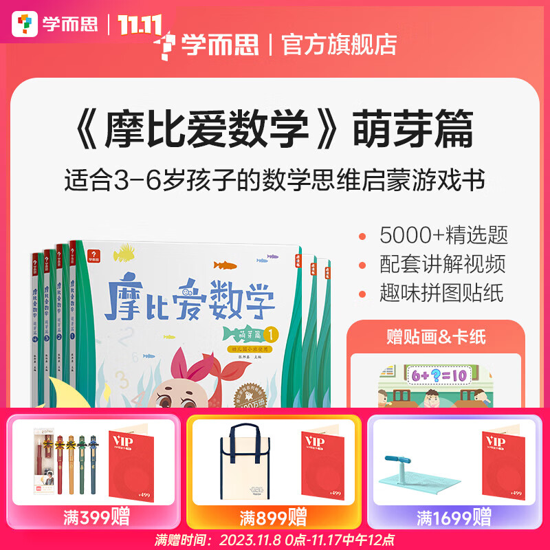 【大/中/小班自选】学而思 摩比爱数学爱语文爱古诗爱拼音爱计算 幼小衔接数学思维启蒙书 学前训练 摩比爱数学萌芽篇1-6册 小班使用【定价270】怎么样,好用不?