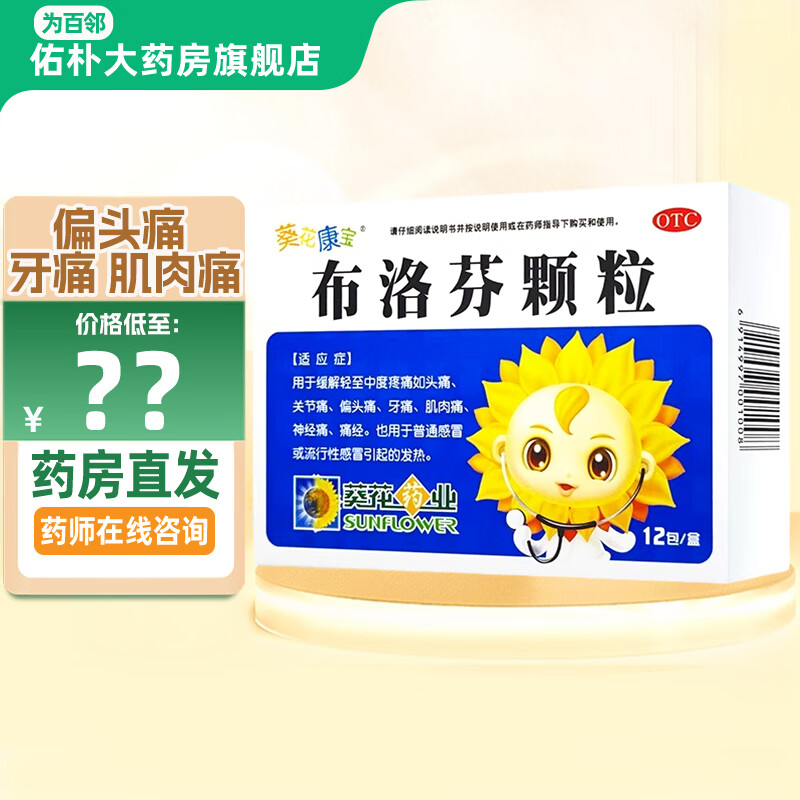 葵花康宝 布洛芬颗粒 0.