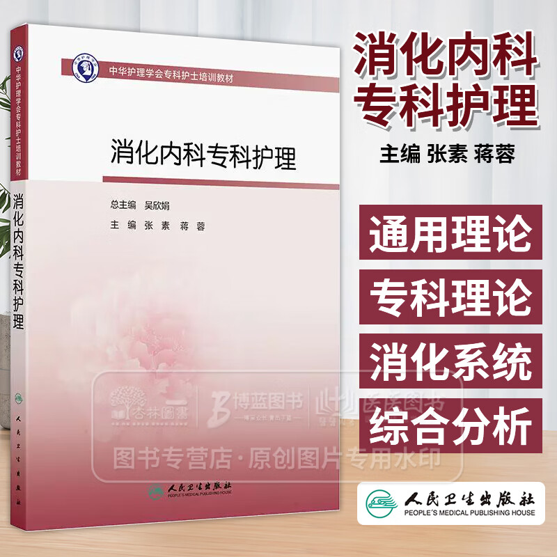 中华护理学会专科护士培训教材 消化内科专科护理 张素 蒋蓉 主编