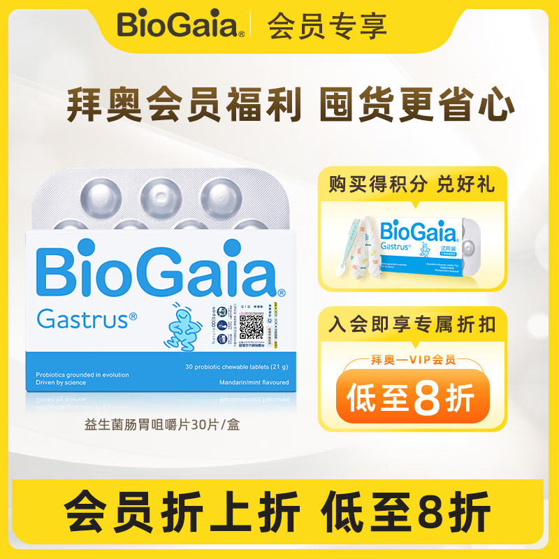 【会员专享】BioGaia拜奥益生菌  成人孕妇老人可用 益生菌咀嚼片 肠胃咀嚼片30片/盒