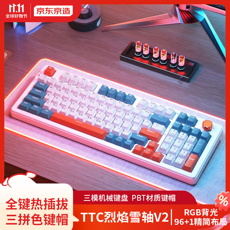 京东京造 G96机械键盘 TTC烈焰雪轴V2 三模连接 全键热插拔  96键RGB 键盘机械 游戏键盘 办公键盘 落日橙属于什么档次？