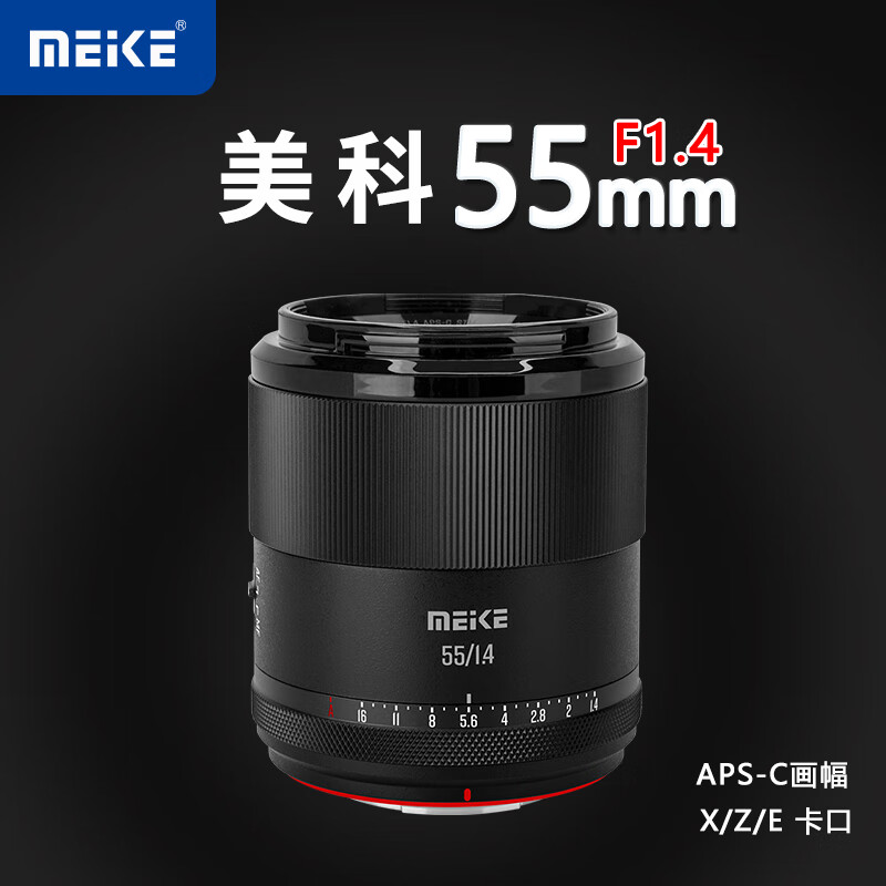 MEKE 55mmf1.4自动对焦镜头大光圈APS-C半画幅适用微单Z卡口，X卡口 尼康Z卡口（预售 52mm