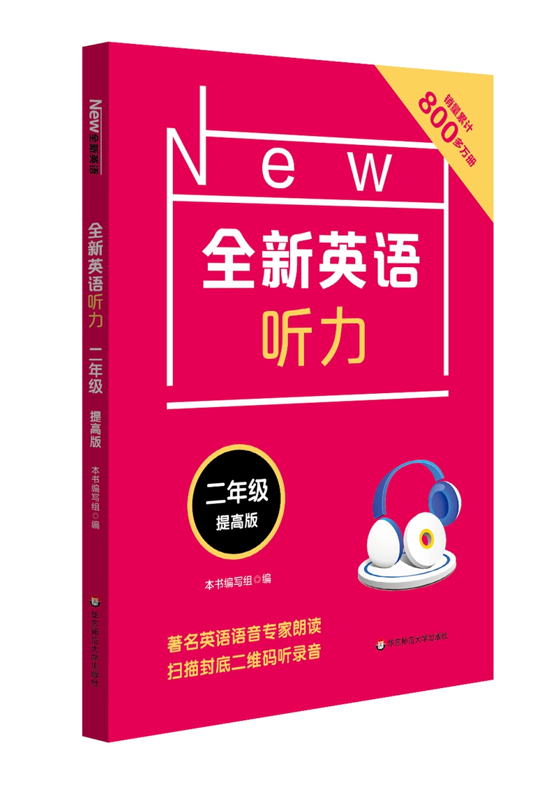 全新英语听力·二年级（提高版）