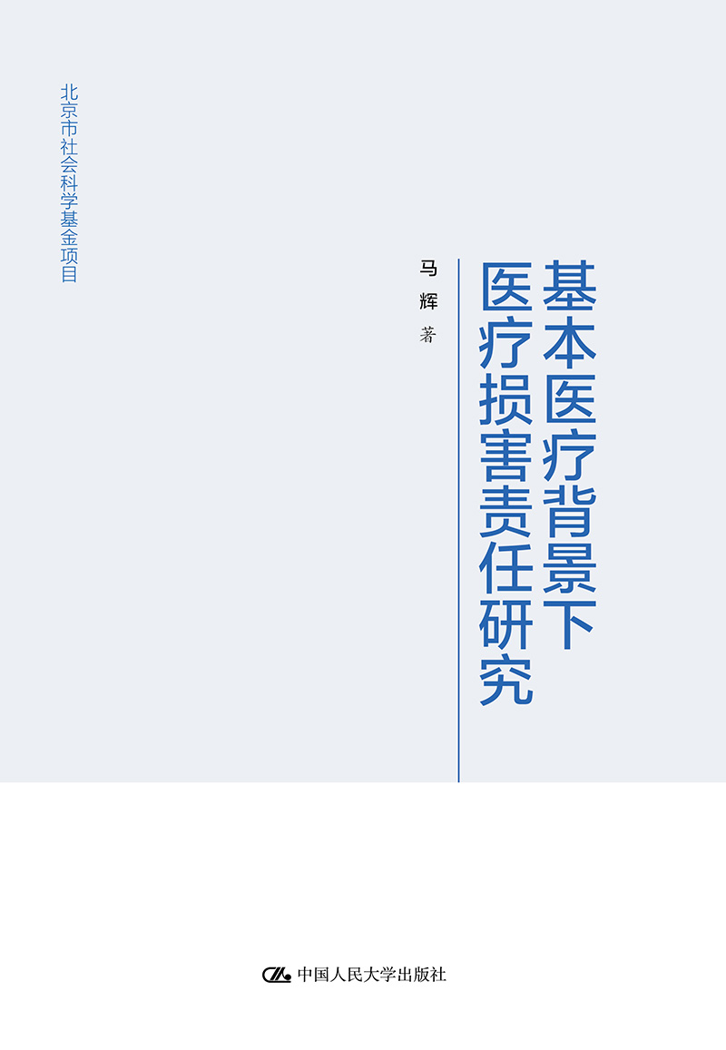 基本背景下损害责任研究 医学 书籍 分类 医学理论与研究