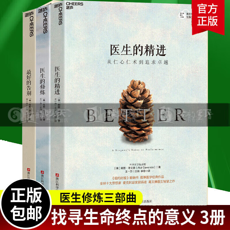 好的告别三部曲2023新版 医生的修炼 医生的精进 好的告别 阿图葛文德